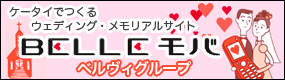 �P�[�^�C�ł���E�F�f�B���O�E�������A���T�C�g�@BELLE���o�i�x�����o�j�@�x�����B�O���[�v